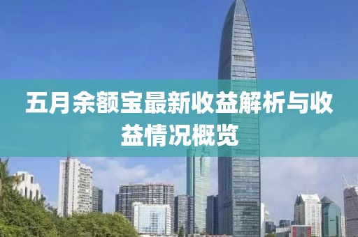 五月余额宝最新收益解析与收益情况概览