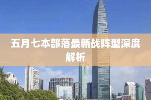 五月七本部落最新战阵型深度解析