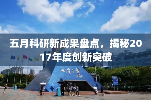 五月科研新成果盘点，揭秘2017年度创新突破