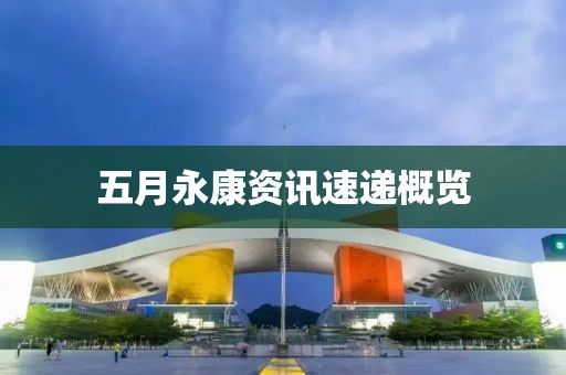 五月永康资讯速递概览
