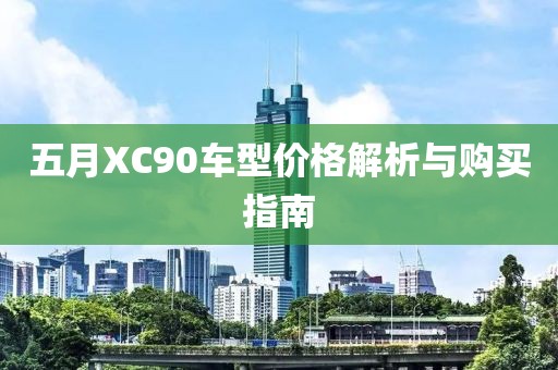 五月XC90车型价格解析与购买指南