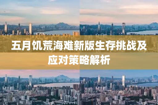 五月饥荒海难新版生存挑战及应对策略解析