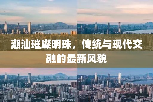 潮汕最新版