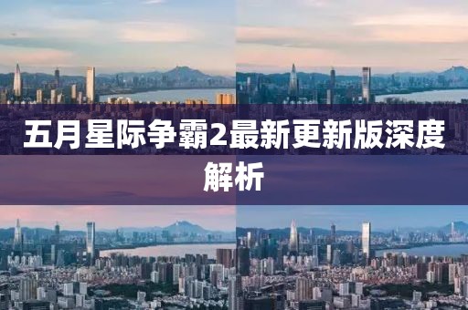 五月星际争霸2最新更新版深度解析