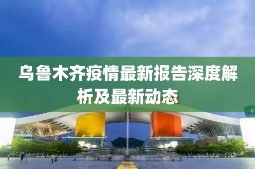 疫情最新报告乌鲁木齐