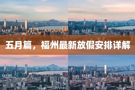 五月篇，福州最新放假安排详解