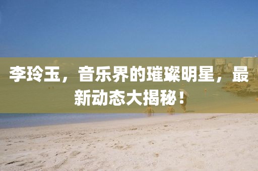 最新李玲玉
