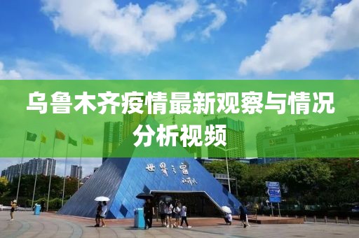 乌鲁木齐疫情最新视频