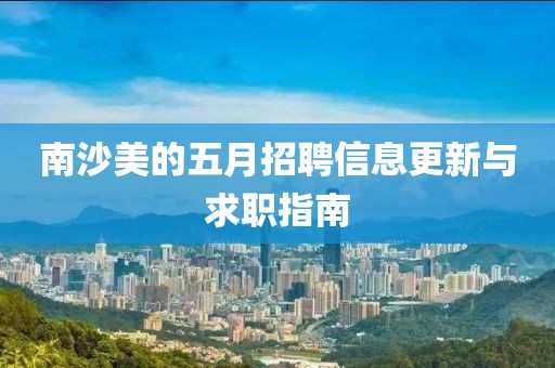 南沙美的五月招聘信息更新与求职指南