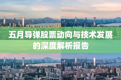 五月导弹股票动向与技术发展的深度解析报告
