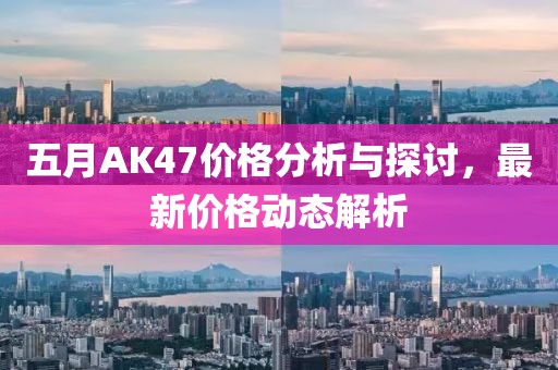 五月AK47价格分析与探讨，最新价格动态解析