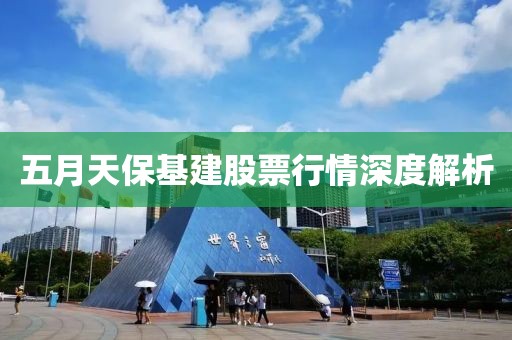 五月天保基建股票行情深度解析
