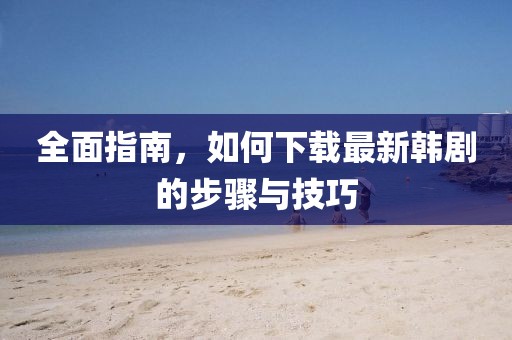 怎么下载最新韩剧