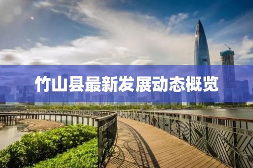 竹山县最新