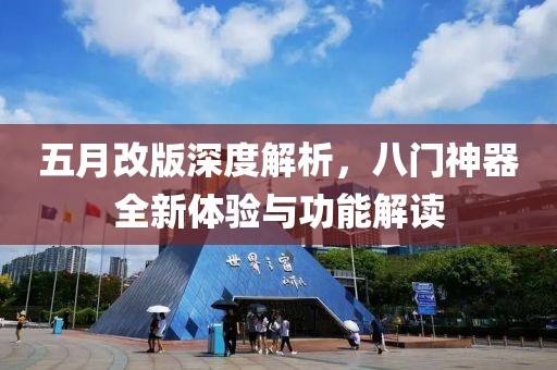 五月改版深度解析，八门神器全新体验与功能解读