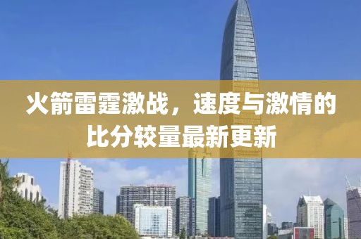 火箭雷霆最新比分