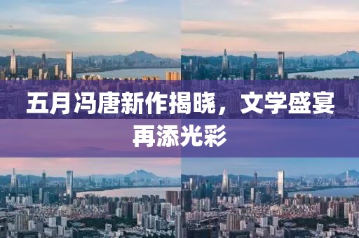 五月冯唐新作揭晓，文学盛宴再添光彩