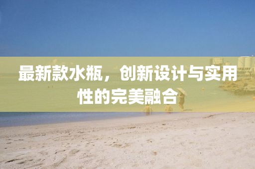 最新款水瓶