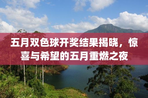 五月双色球开奖结果揭晓，惊喜与希望的五月重燃之夜