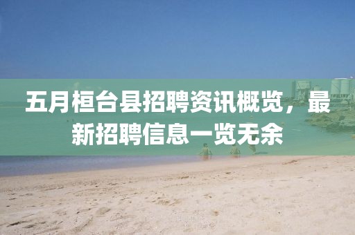 五月桓台县招聘资讯概览，最新招聘信息一览无余