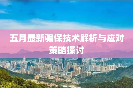 五月最新骗保技术解析与应对策略探讨