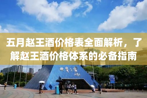 五月赵王酒价格表全面解析，了解赵王酒价格体系的必备指南