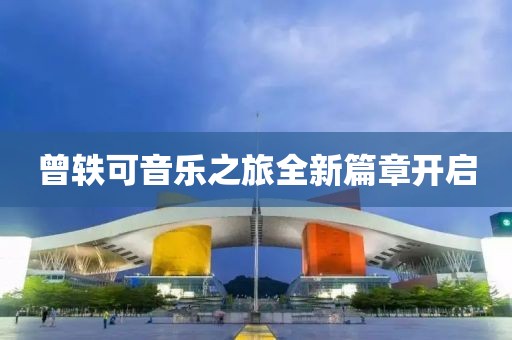 最新曾轶可