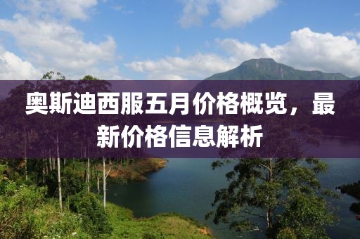 奥斯迪西服五月价格概览，最新价格信息解析