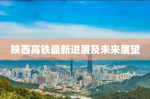 陕西高铁最新