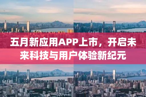 五月新应用APP上市，开启未来科技与用户体验新纪元
