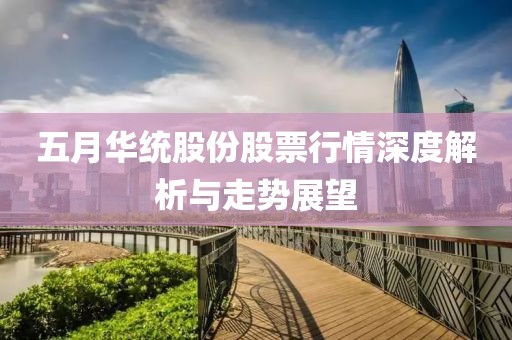 五月华统股份股票行情深度解析与走势展望