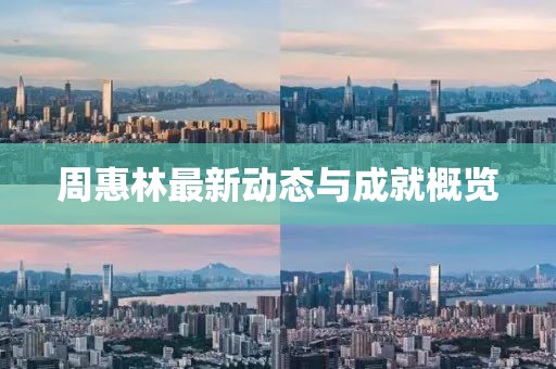 周惠林最新