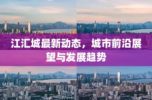 江汇城最新