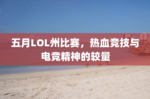 五月LOL州比赛，热血竞技与电竞精神的较量