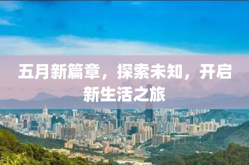 五月新篇章，探索未知，开启新生活之旅