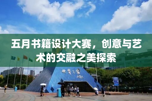 五月书籍设计大赛，创意与艺术的交融之美探索