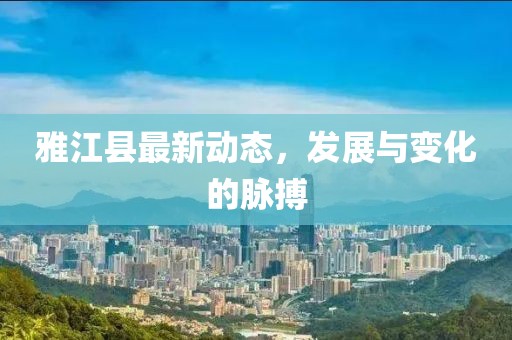 雅江县最新