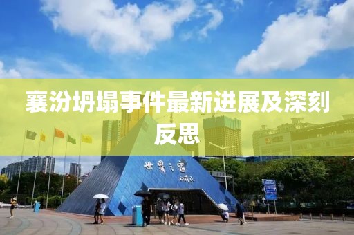 襄汾坍塌事件最新