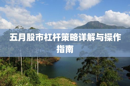 五月股市杠杆策略详解与操作指南