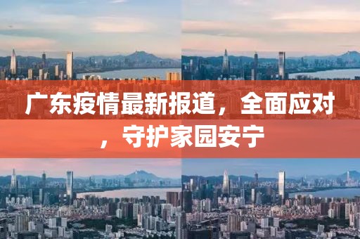 广东最新报道疫情