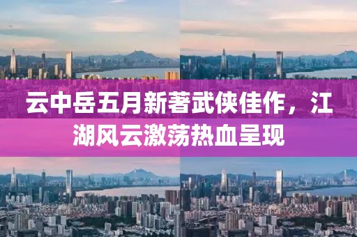 云中岳五月新著武侠佳作，江湖风云激荡热血呈现