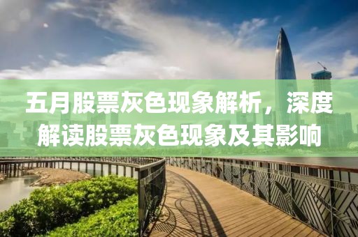 五月股票灰色现象解析，深度解读股票灰色现象及其影响