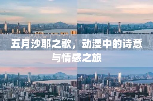 五月沙耶之歌，动漫中的诗意与情感之旅