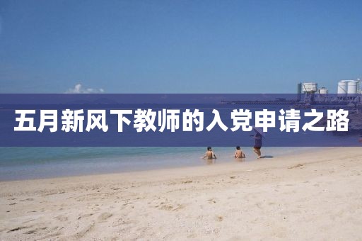 五月新风下教师的入党申请之路
