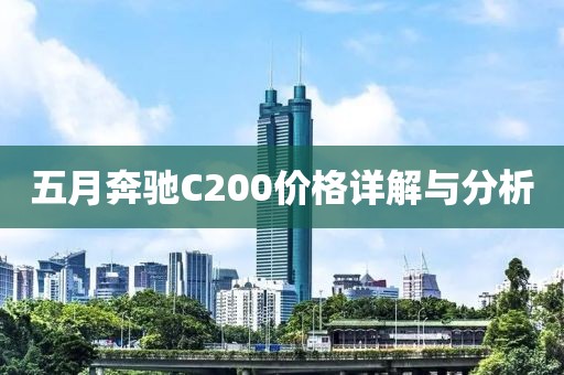 五月奔驰C200价格详解与分析