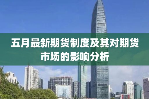 五月最新期货制度及其对期货市场的影响分析