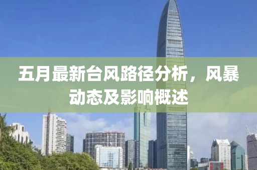 五月最新台风路径分析，风暴动态及影响概述