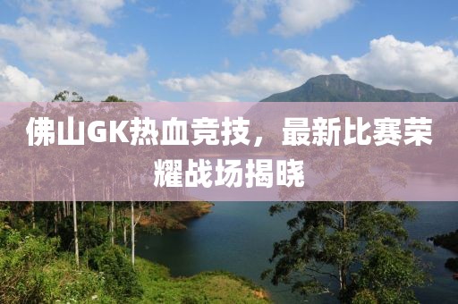佛山gk最新比赛