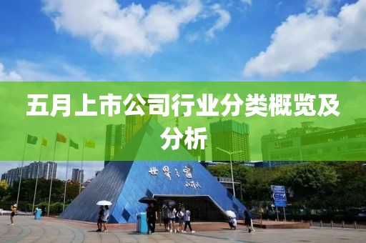 五月上市公司行业分类概览及分析