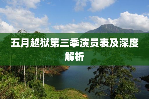 五月越狱第三季演员表及深度解析